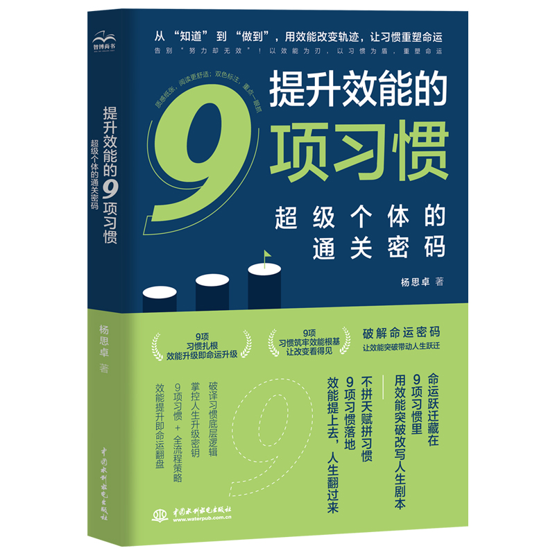 提升效能的9項習慣:超級個體的通關密碼