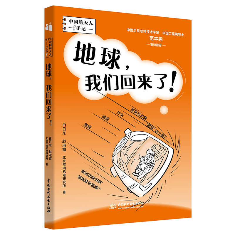 地球,我們回來了!