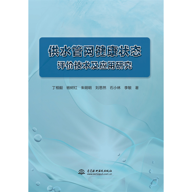 <strong>供水管網(wǎng)健康狀態(tài)評(píng)價(jià)技術(shù)及應(yīng)用研究</strong>