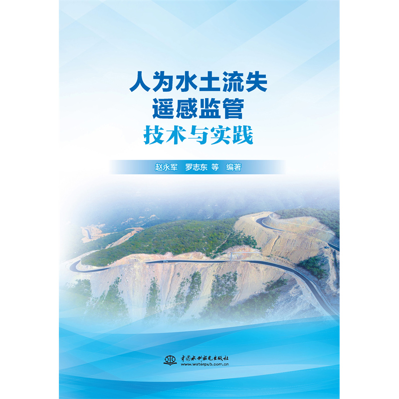 <strong>人為水土流失遙感監(jiān)管技術(shù)與實(shí)踐</strong>