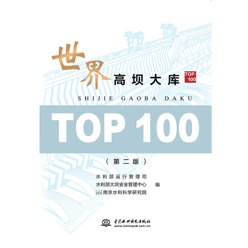 <strong>世界高壩大庫(kù)TOP100（第二版）</strong>