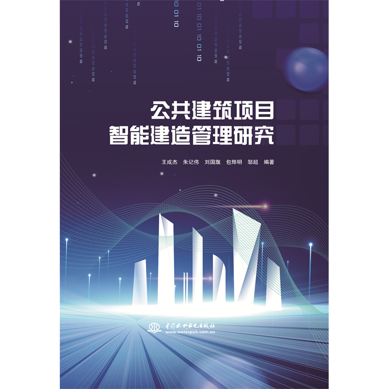 公共建筑項目智能建造管理研究