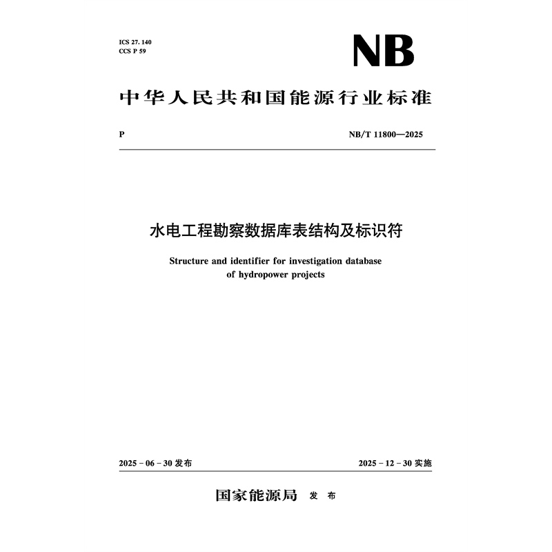 <strong>水電工程勘察數(shù)據(jù)庫(kù)表結(jié)構(gòu)及標(biāo)識(shí)符（</strong>