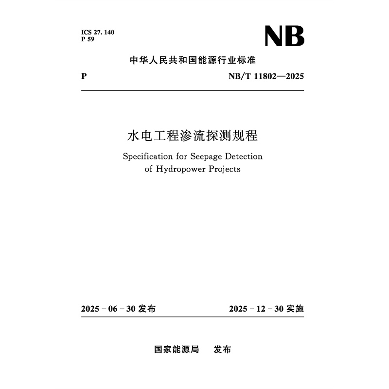 <strong>水電工程滲流探測(cè)規(guī)程（NB/T 11802—2025）</strong>