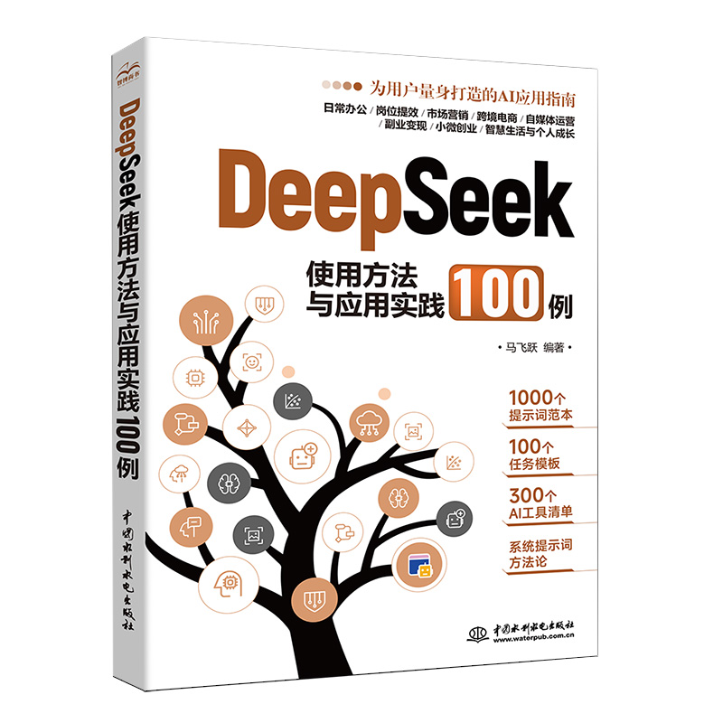 DeepSeek使用方法與應用實踐100例