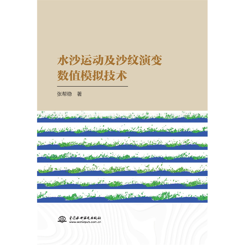 水沙運動及沙紋演變數值模擬技術