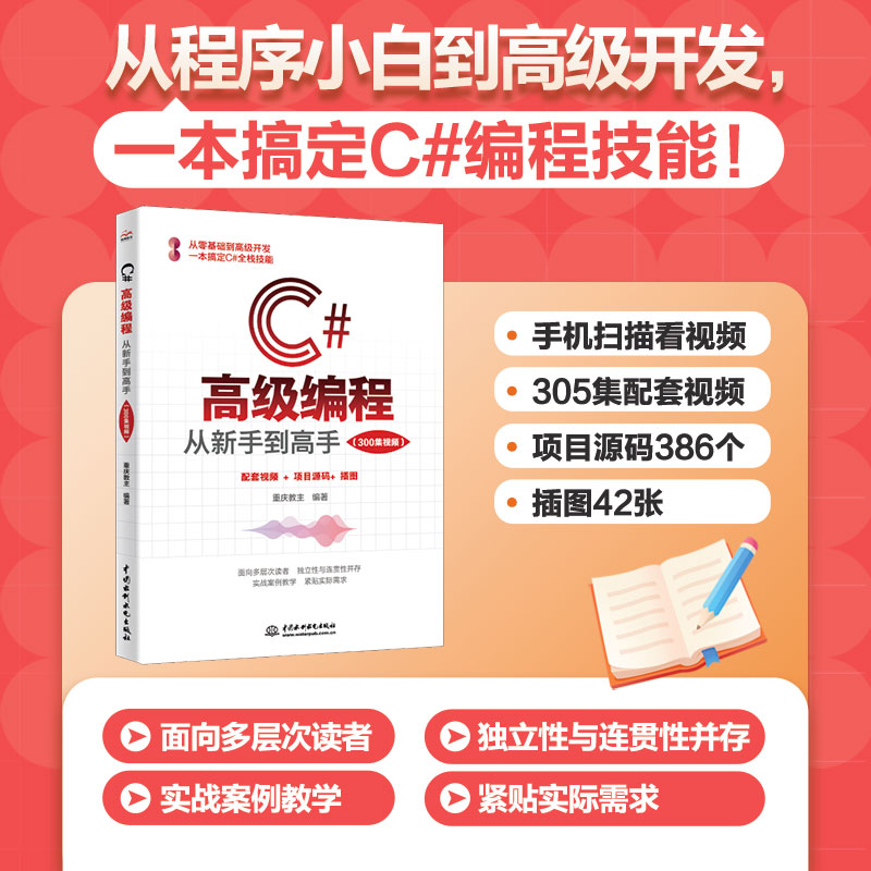 C#高級編程：從新手到高手（300集視頻）