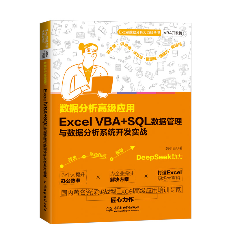 數據分析高級應用：Excel VBA+SQL 數據管理與數據分析系統開發實戰