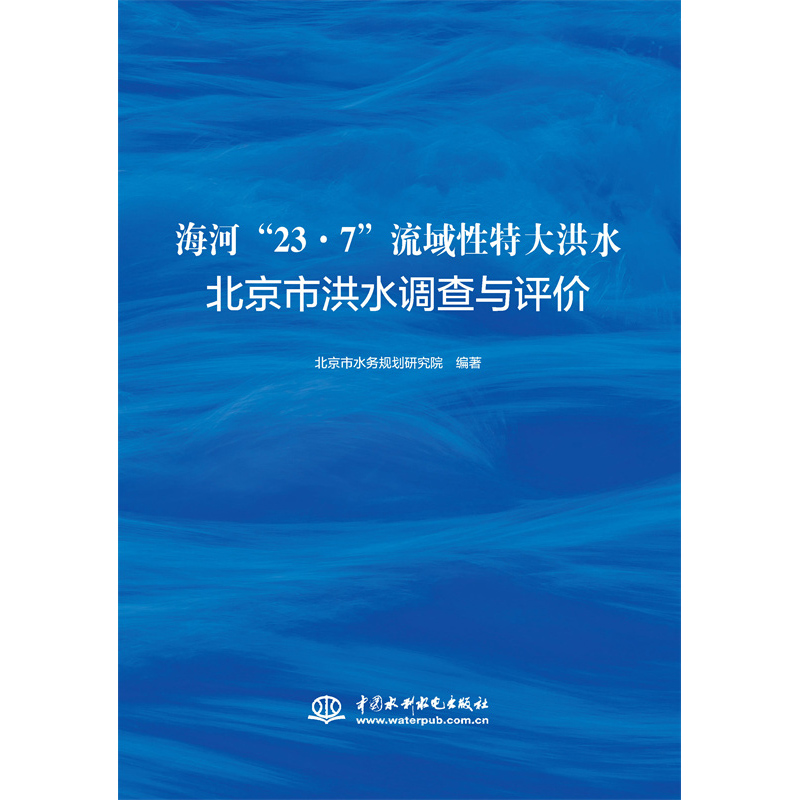 海河“23·7”流域性特大洪水北京市洪水調查與評價
