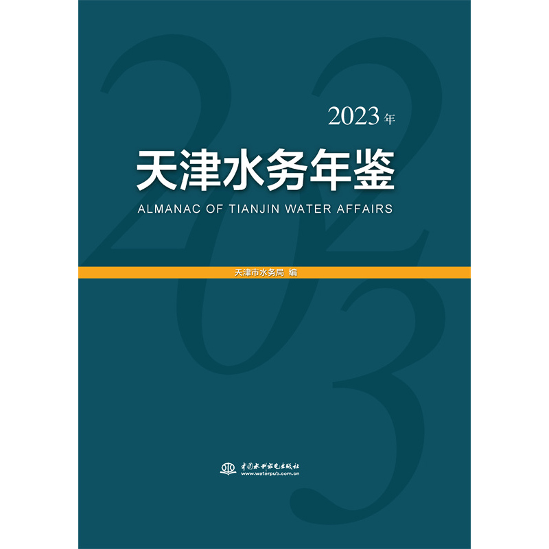 天津水務年鑒（2023年）