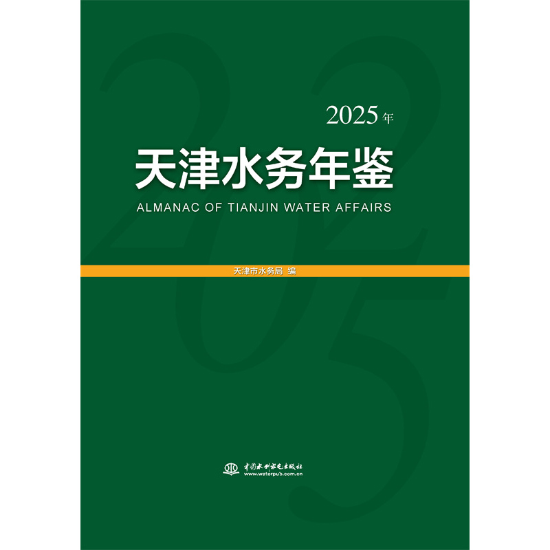 天津水務年鑒（2025年）