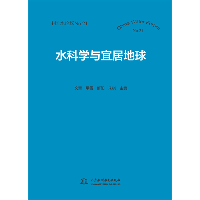 水科學與宜居地球（中國水論壇No.21）