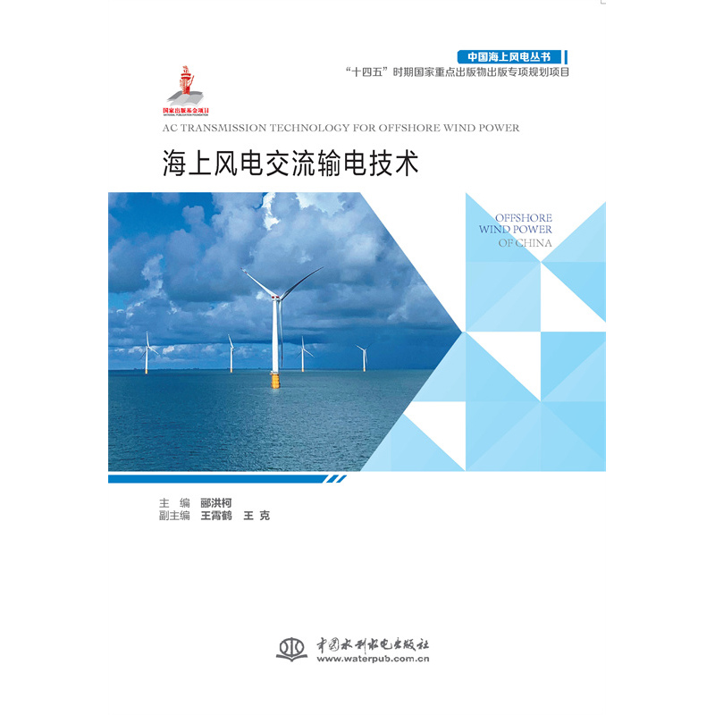 海上風電交流輸電技術（中國海上風電叢書）