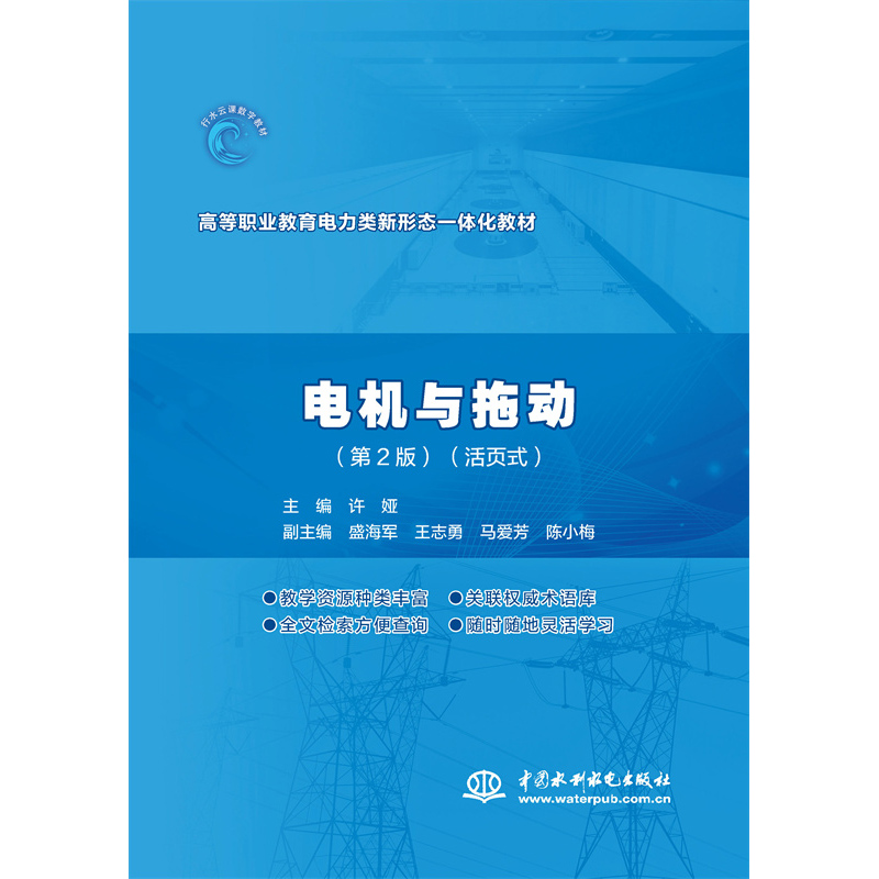 電機與拖動（第2版）（活頁式）（高等職業教育電力類新形態一體化教材）