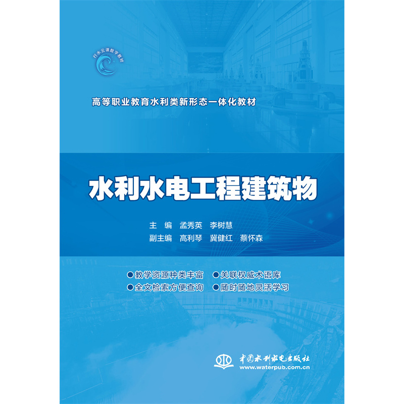 水利水電工程建筑物(高等職業(yè)教育水利