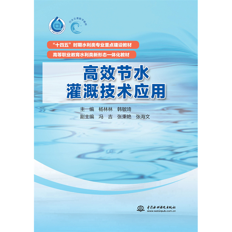 高效節(jié)水灌溉技術(shù)應(yīng)用(“十四五”時(shí)期