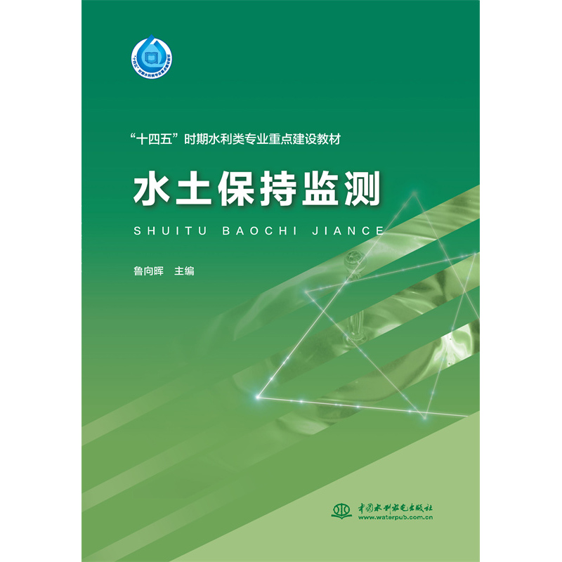 水土保持監(jiān)測(cè)(“十四五”時(shí)期水利類(lèi)專(zhuān)