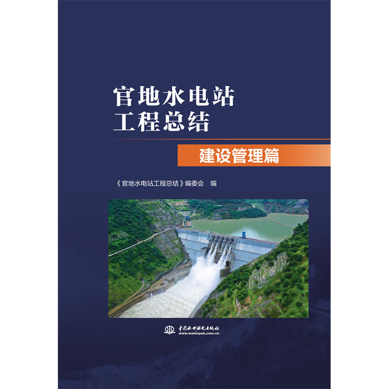 官地水電站工程總結 建設管理篇