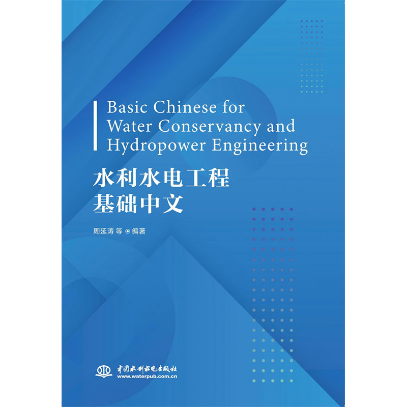 水利水電工程基礎(chǔ)中文