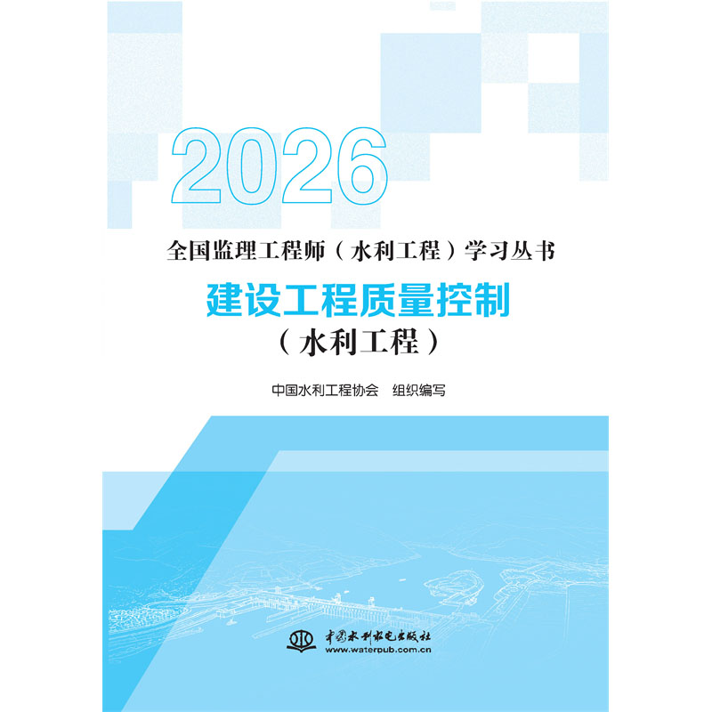 建設(shè)工程質(zhì)量控制（水利工程）（全國監(jiān)理工程師（水利工程）學(xué)習(xí)叢書（2026版））