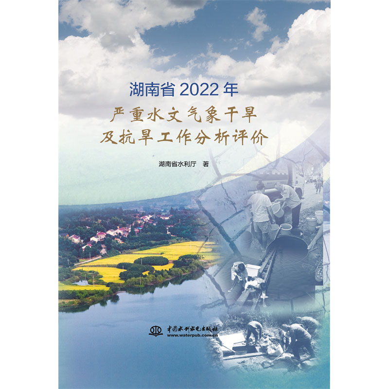 湖南省2022年嚴重水文氣象干旱及抗旱工作評價