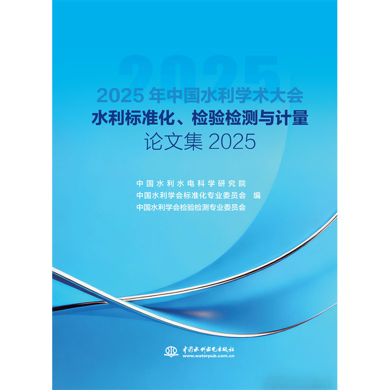 水利標準化、檢驗檢測與計量論文集2025