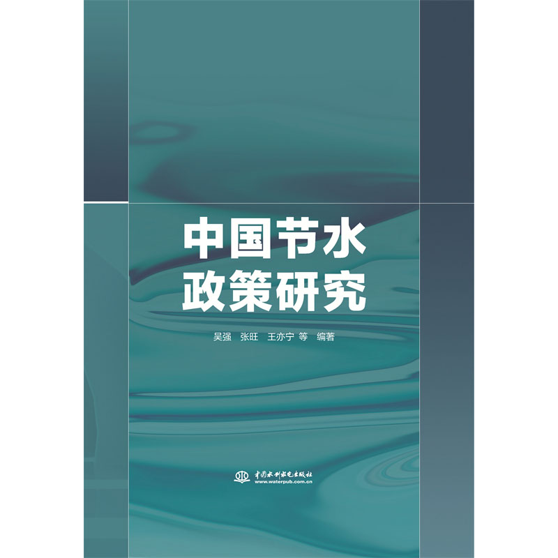 中國節(jié)水政策研究