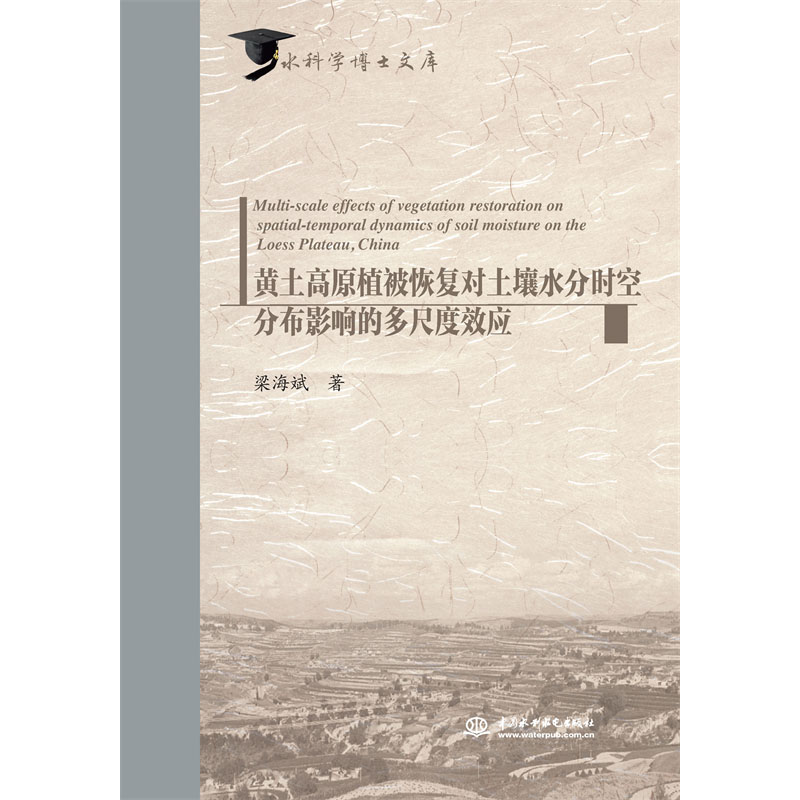 黃土高原植被恢復(fù)對土壤水分時空分布影響的多尺度效應(yīng)（水科學(xué)博士文庫）