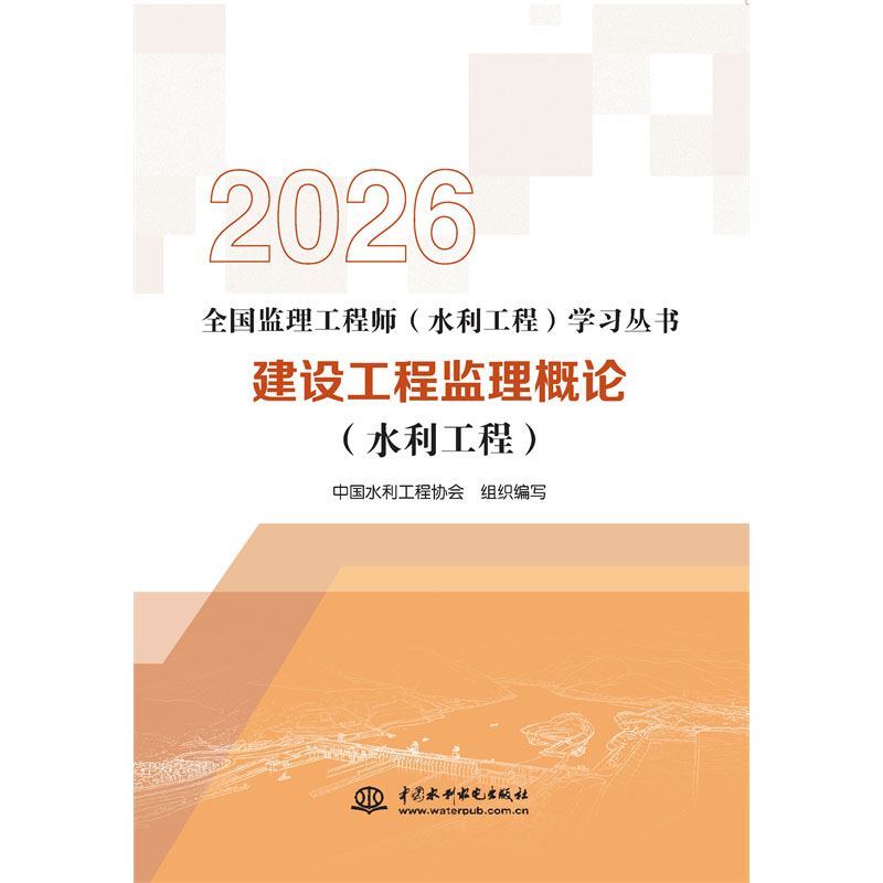 建設(shè)工程監(jiān)理概論（水利工程）（全國監(jiān)理工程師（水利工程）學(xué)習(xí)叢書（2026版））