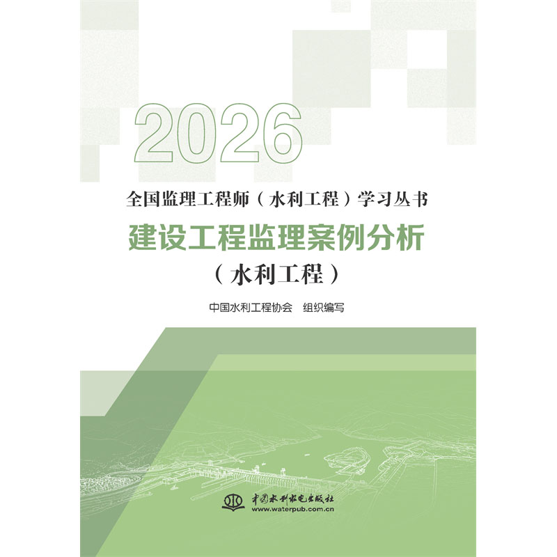 建設(shè)工程監(jiān)理案例分析（水利工程）（全國監(jiān)理工程師（水利工程）學(xué)習(xí)叢書（2026版））