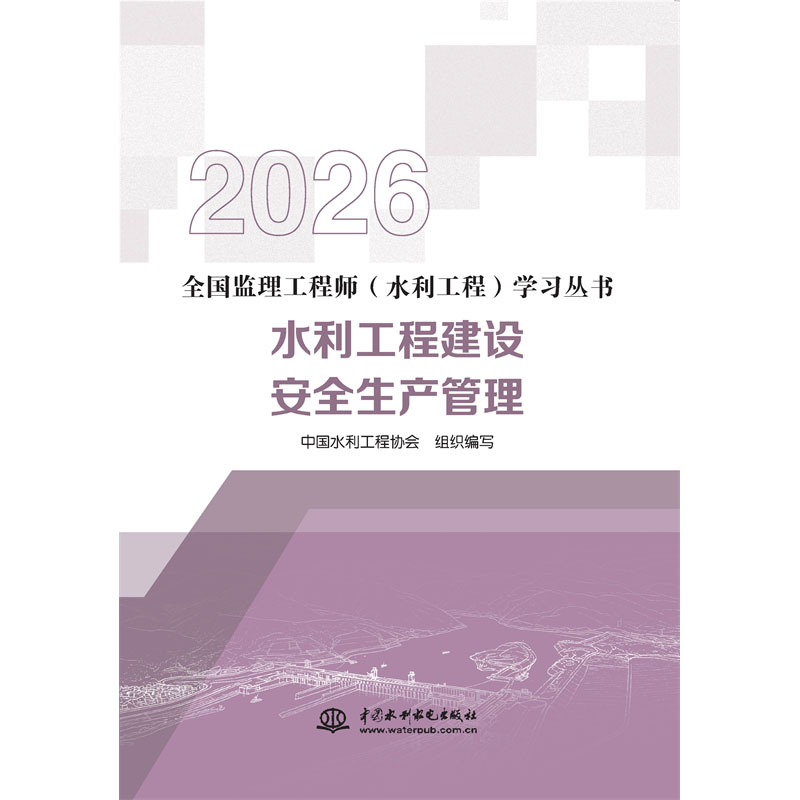 水利工程建設(shè)安全生產(chǎn)管理（全國監(jiān)理工程師（水利工程）學(xué)習(xí)叢書（2026版））