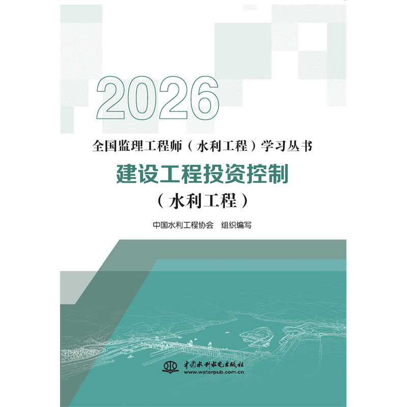 建設(shè)工程投資控制（水利工程）（全國監(jiān)理工程師（水利工程）學(xué)習(xí)叢書（2026版））