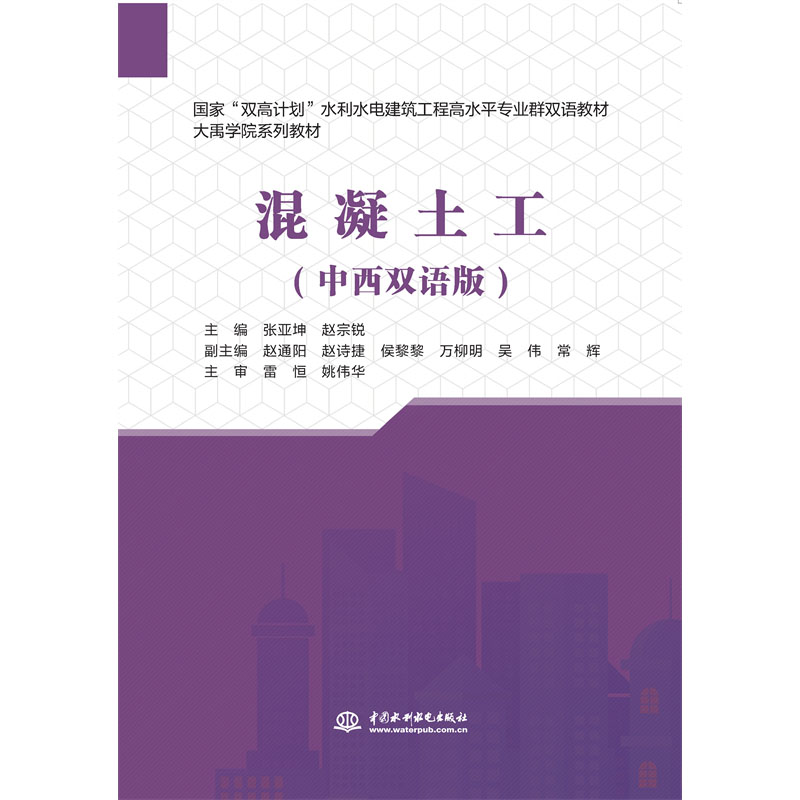 混凝土工（中西雙語版）（國家“雙高計劃”水利水電建筑工程高水平專業(yè)群雙語教材）