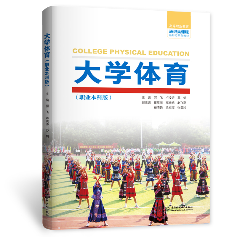 大學(xué)體育（職業(yè)本科版）（高等職業(yè)教育通識類課程新形態(tài)系列教材）