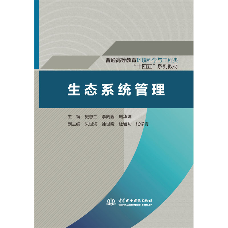 生態系統管理（普通高等教育環境科學與工程類“十四五”系列教材）