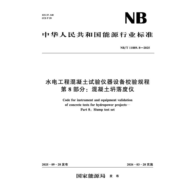 水電工程混凝土試驗儀器設備校驗規程 第8部分：混凝土坍落度儀 （NB/T 11889.8—2025）