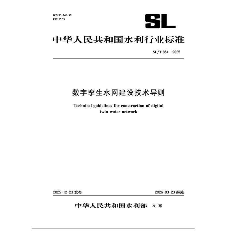 SL/T854-2025數字孿生水網建設技術導則（中華人民共和國水利行業標準）