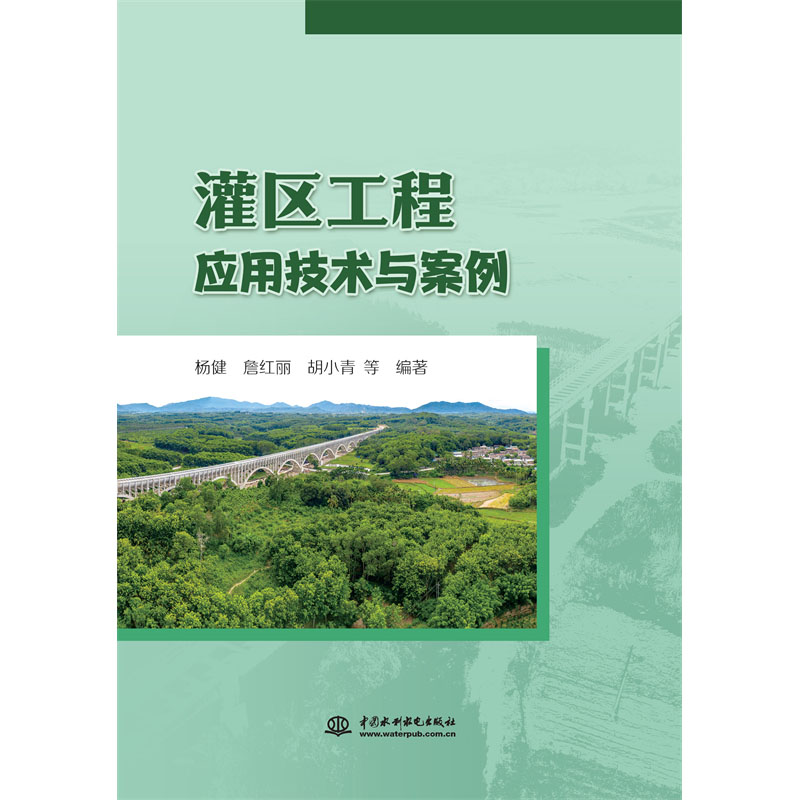 灌區(qū)工程應用技術與案例